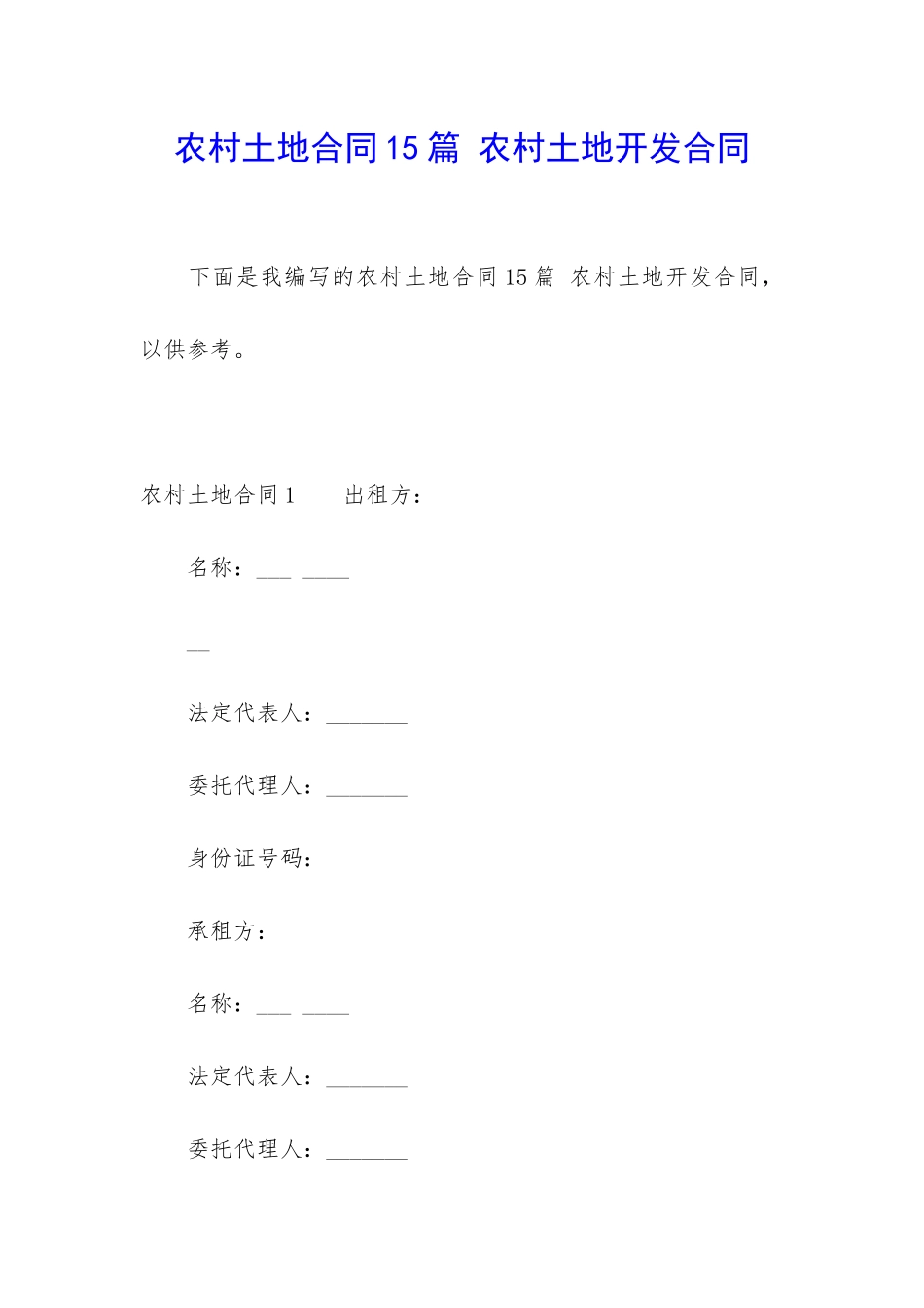 农村土地合同15篇-农村土地开发合同_第1页