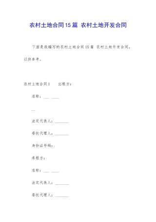 农村土地合同15篇-农村土地开发合同