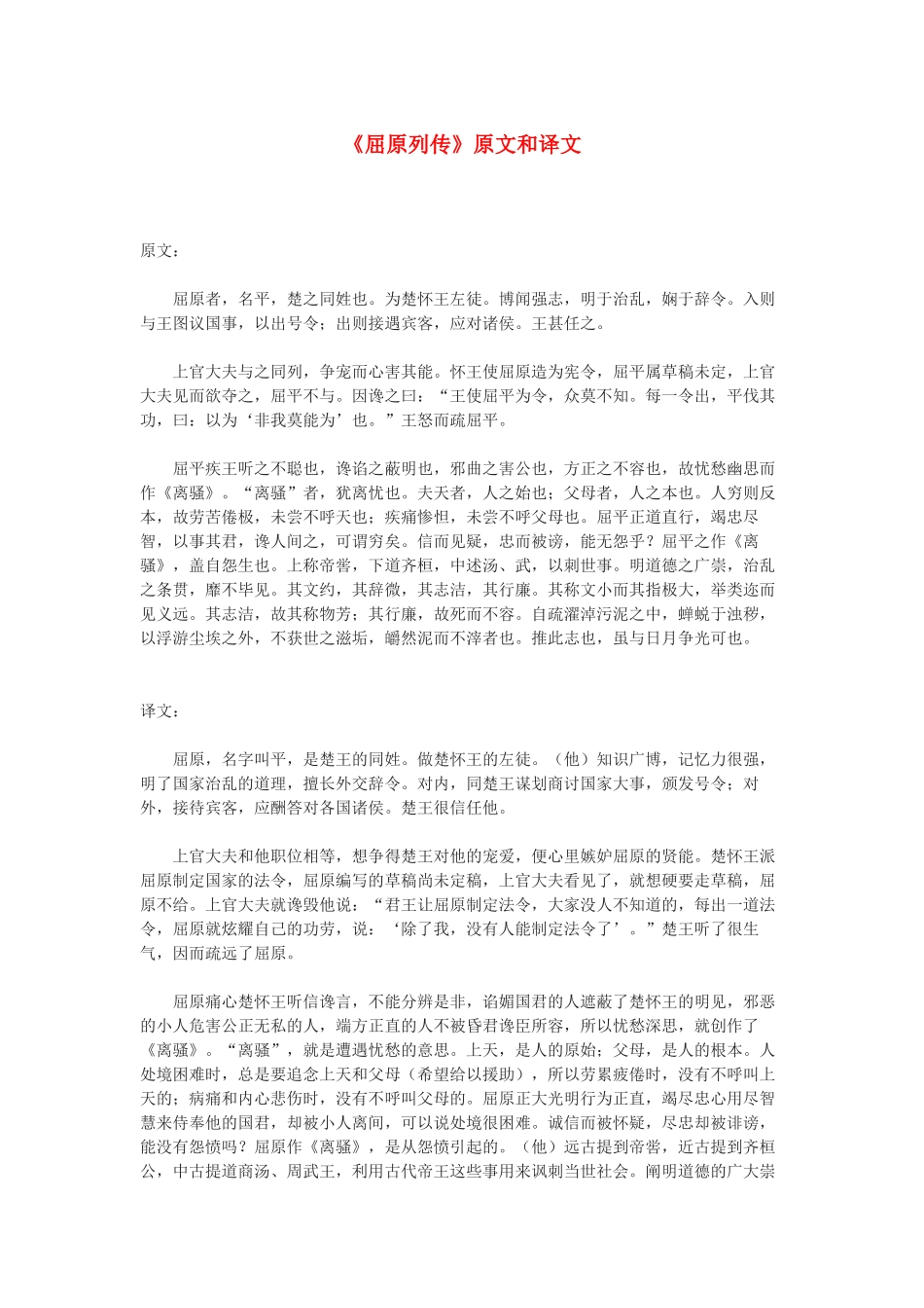 高中语文《屈原列传》原文和译文-文本素材 苏教版选修《史记选读》_第1页