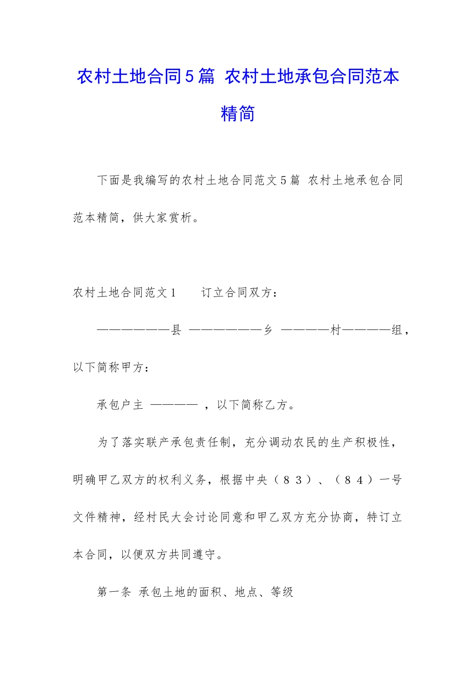 农村土地合同5篇-农村土地承包合同范本精简_第1页