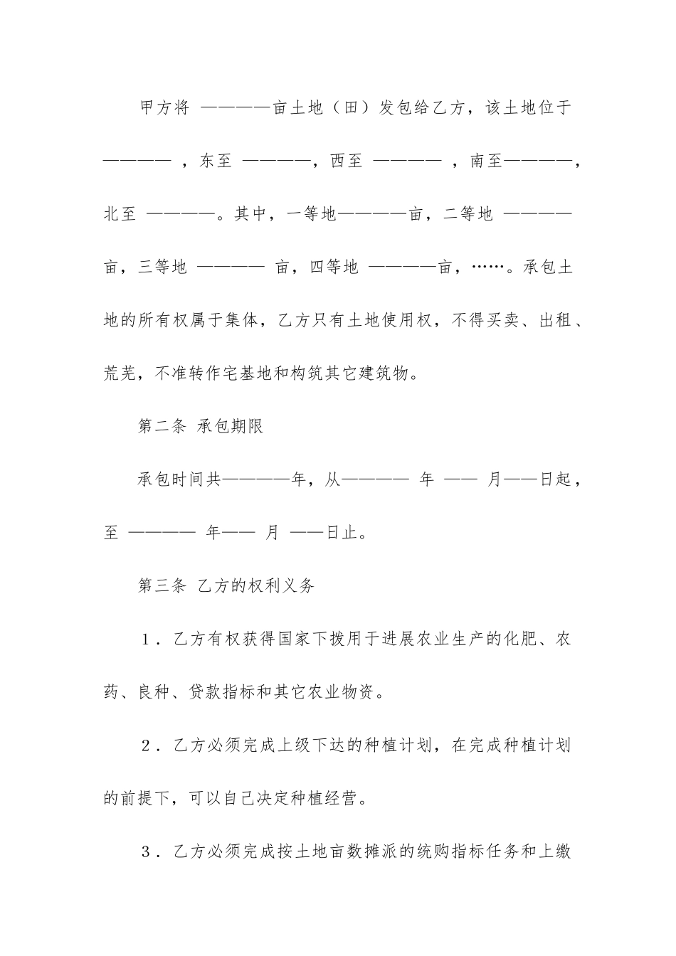 农村土地合同5篇-农村土地承包合同范本精简_第2页