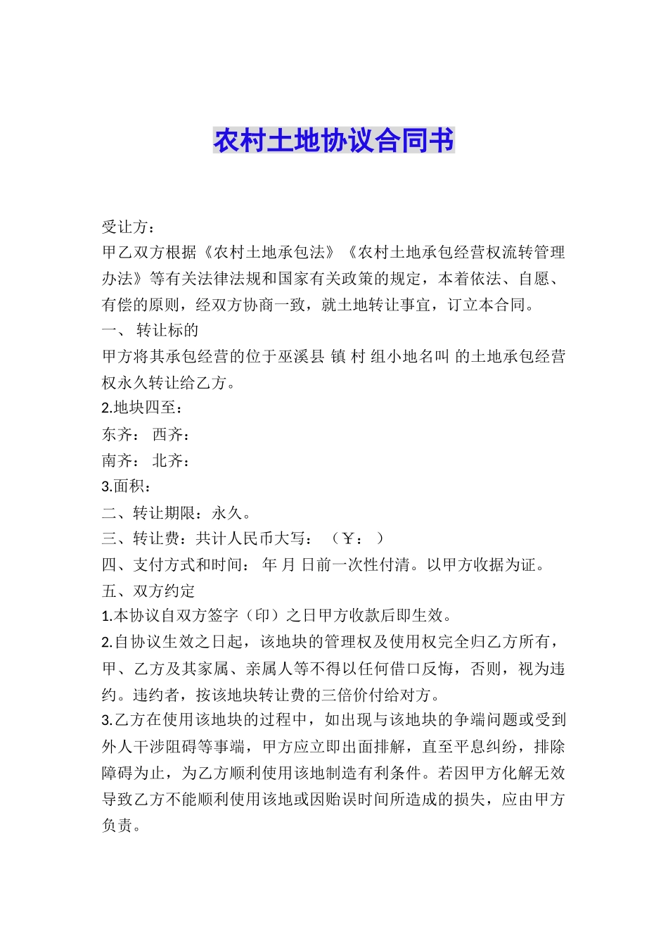 农村土地协议合同书_第1页