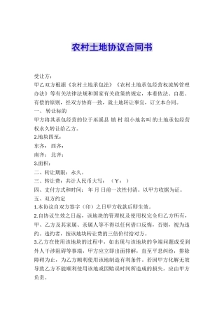 农村土地协议合同书