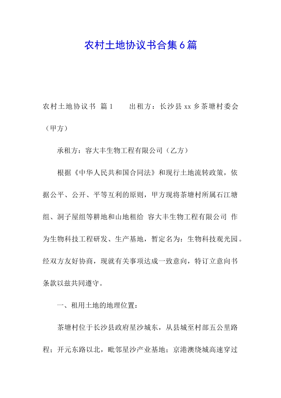 农村土地协议书合集6篇_第1页