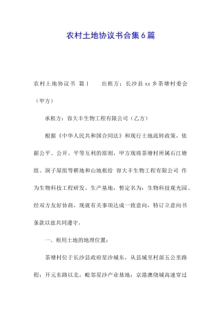 农村土地协议书合集6篇