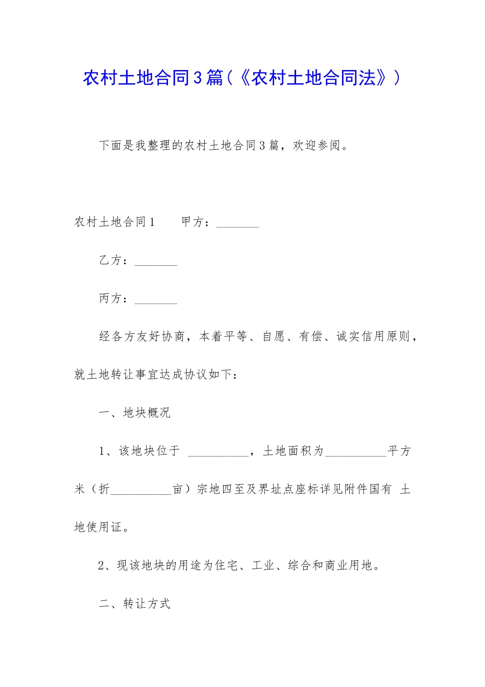 农村土地合同3篇(《农村土地合同法》)_第1页