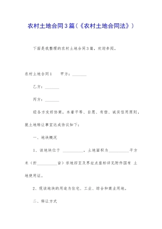 农村土地合同3篇(《农村土地合同法》)