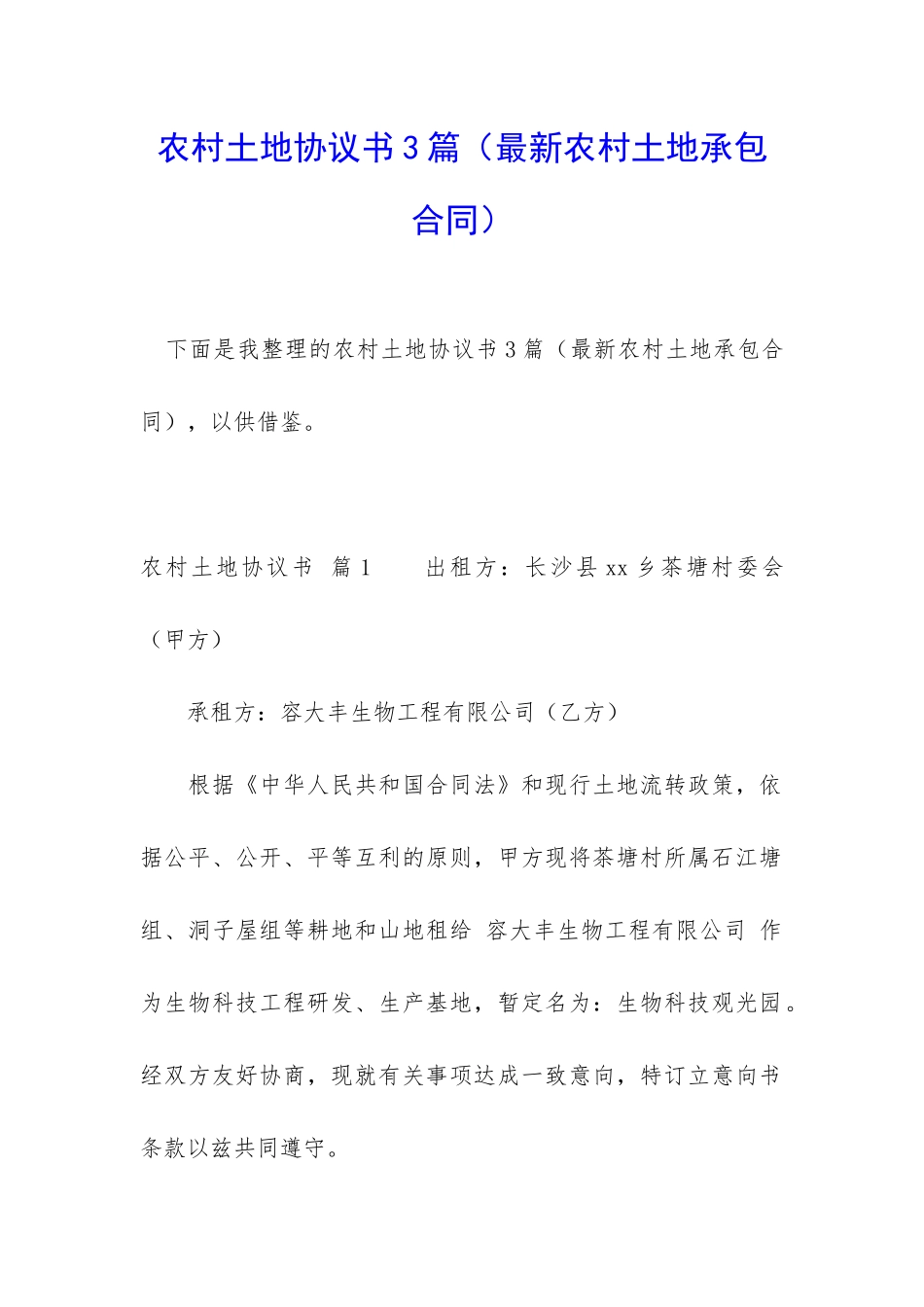 农村土地协议书3篇_第1页