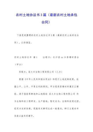 农村土地协议书3篇
