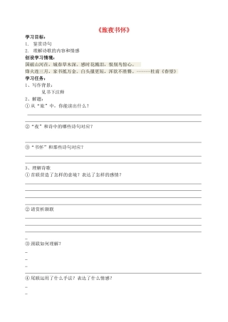 高中语文《旅夜书怀》学案（共3课时）新人教版选修《中国古代诗歌散文欣赏》-新人教版高二《中国古代诗歌散文欣赏》语文学案