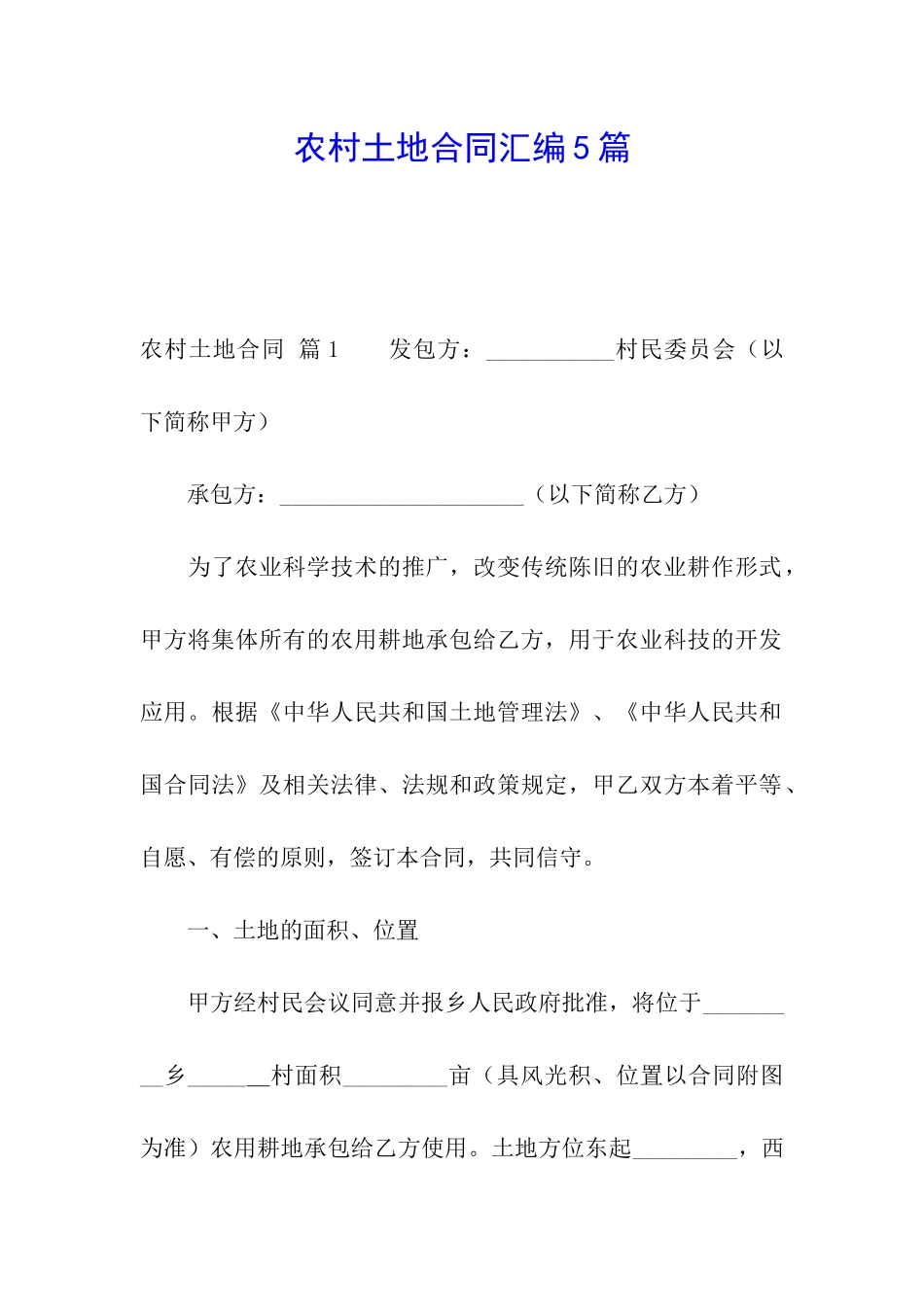 农村土地合同汇编5篇_第1页