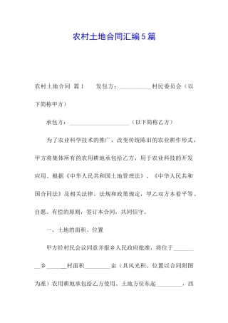 农村土地合同汇编5篇