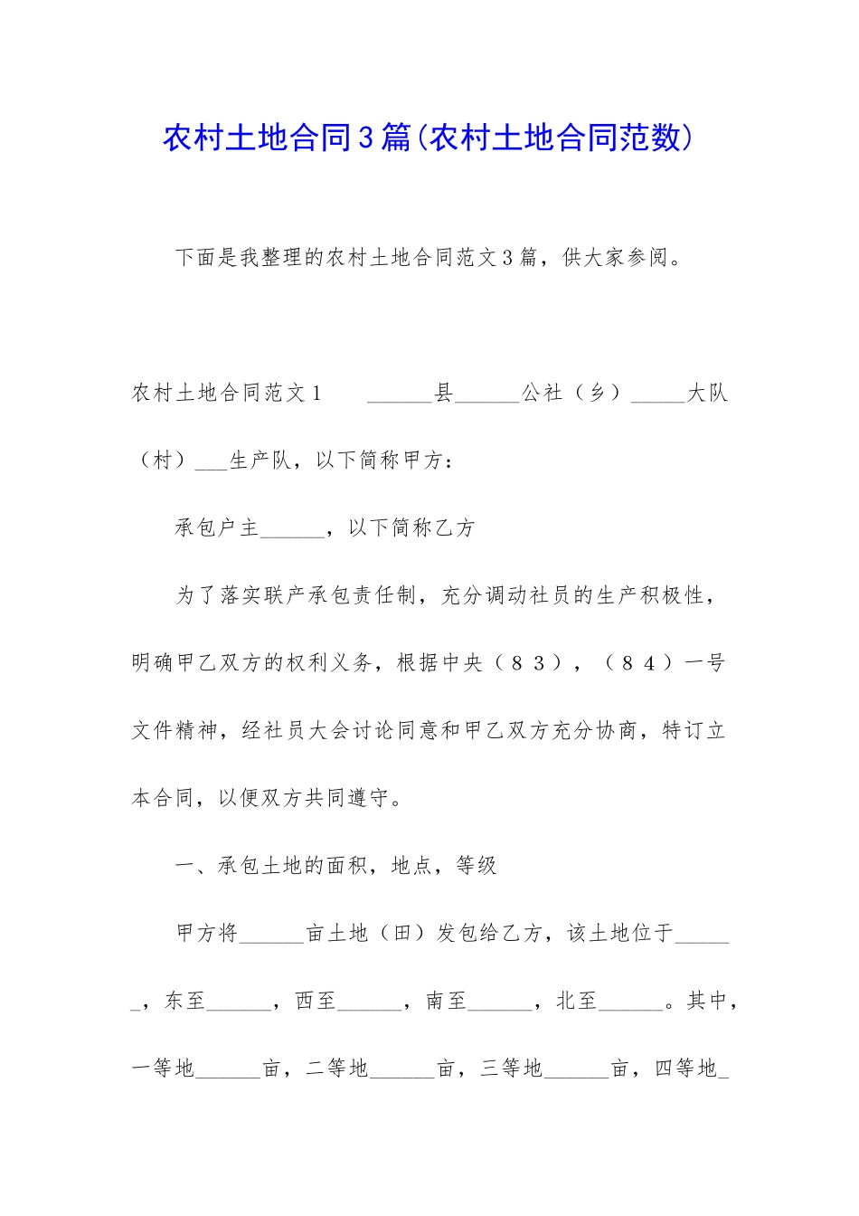 农村土地合同3篇_第1页