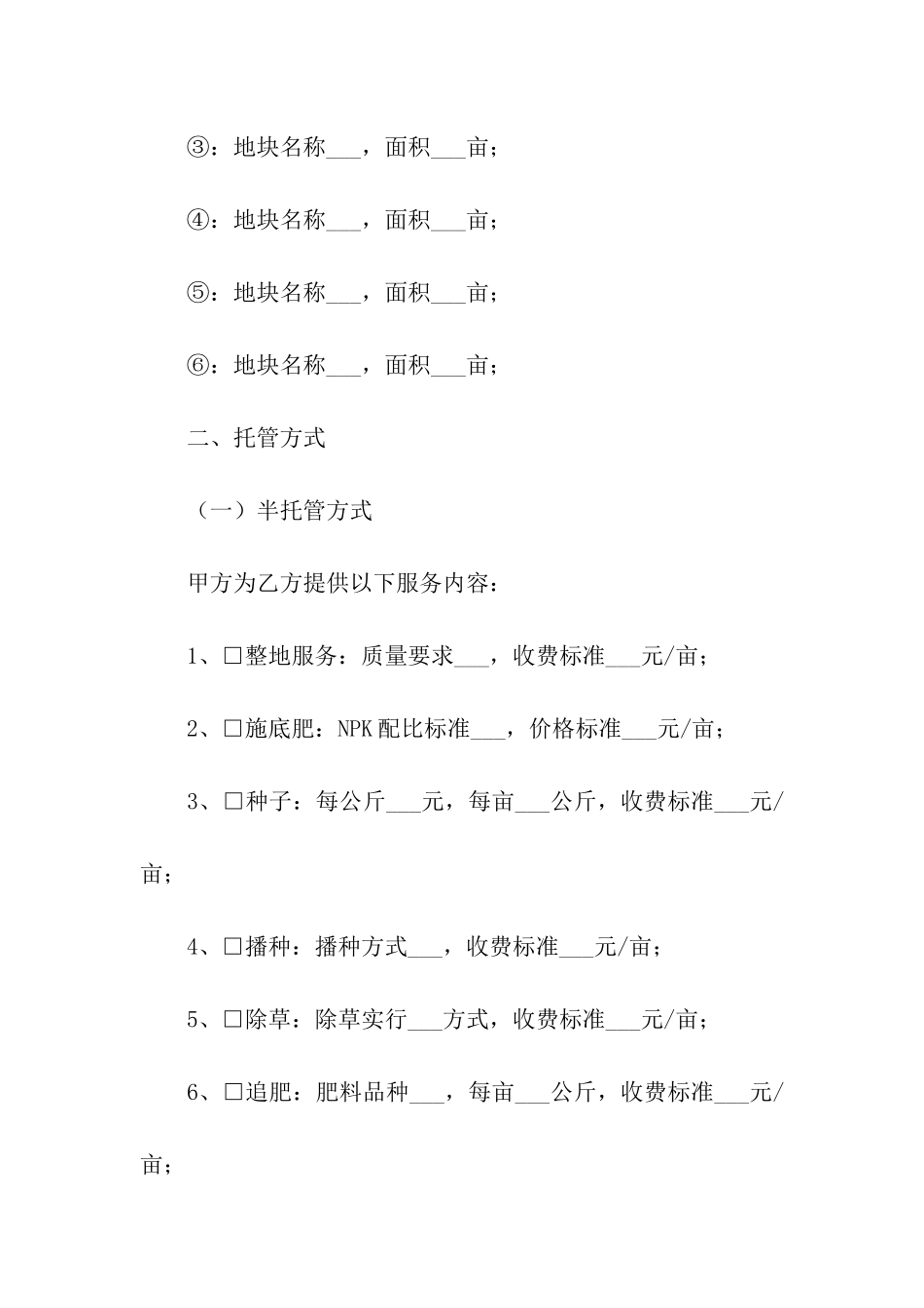 农村土地托管合同书_第2页