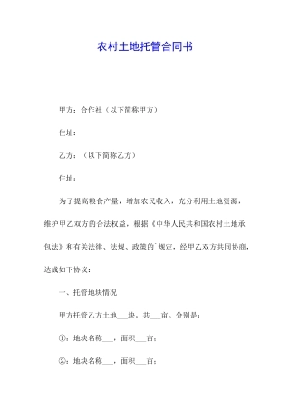 农村土地托管合同书
