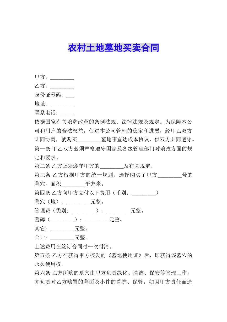 农村土地墓地买卖合同_第1页