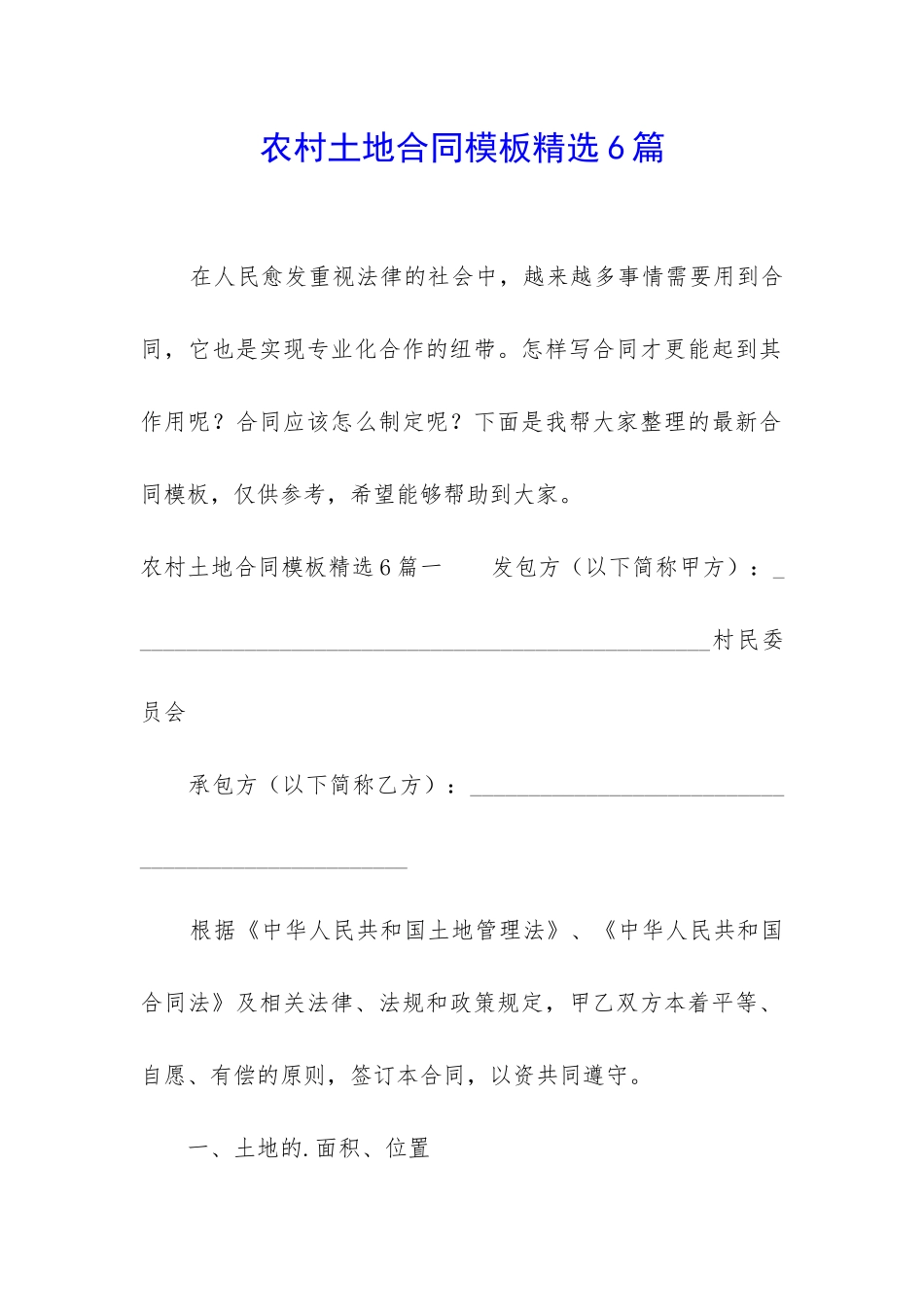 农村土地合同模板精选6篇_第1页