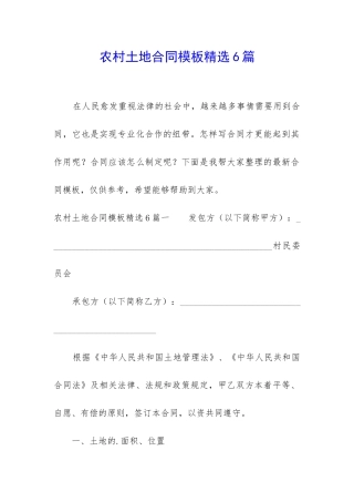 农村土地合同模板精选6篇