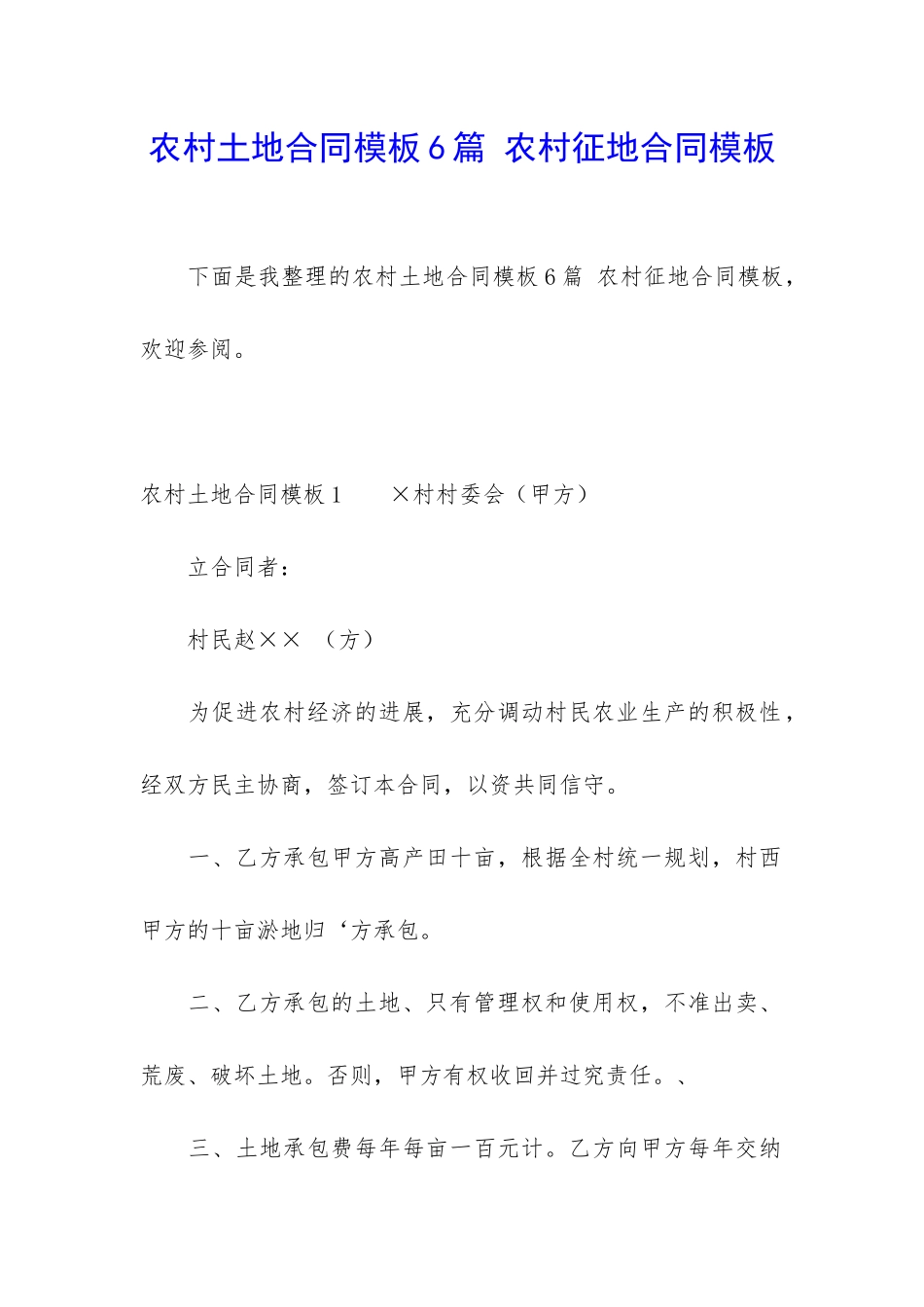 农村土地合同模板6篇-农村征地合同模板_第1页