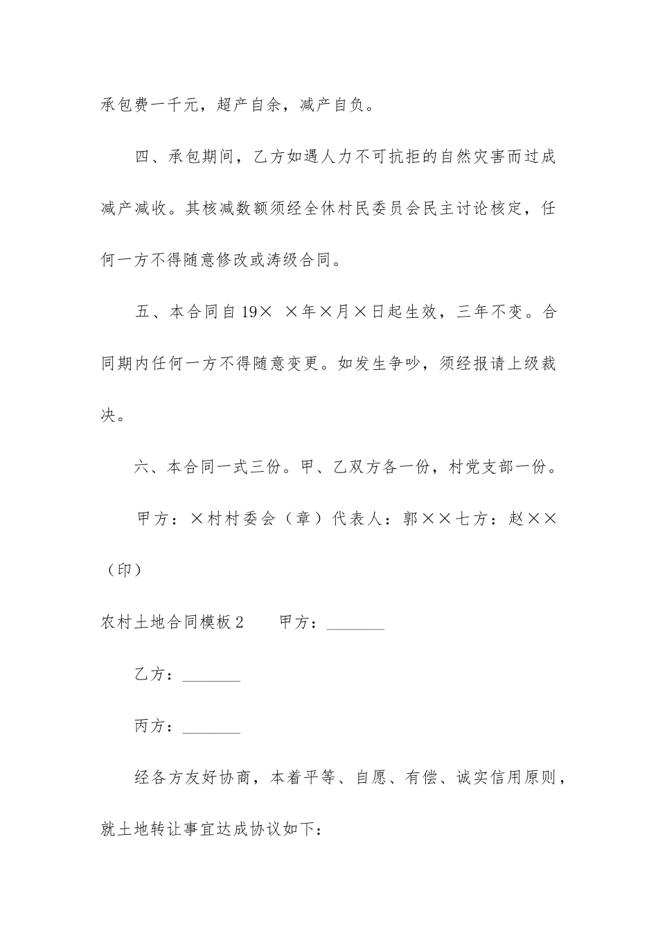 农村土地合同模板6篇-农村征地合同模板_第2页