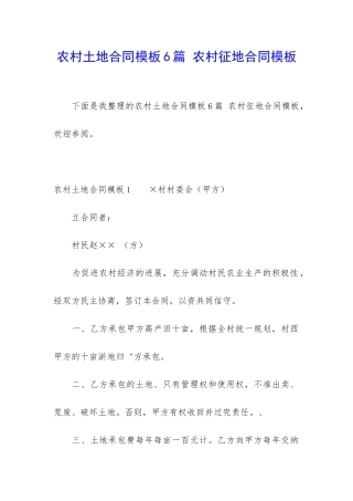 农村土地合同模板6篇-农村征地合同模板