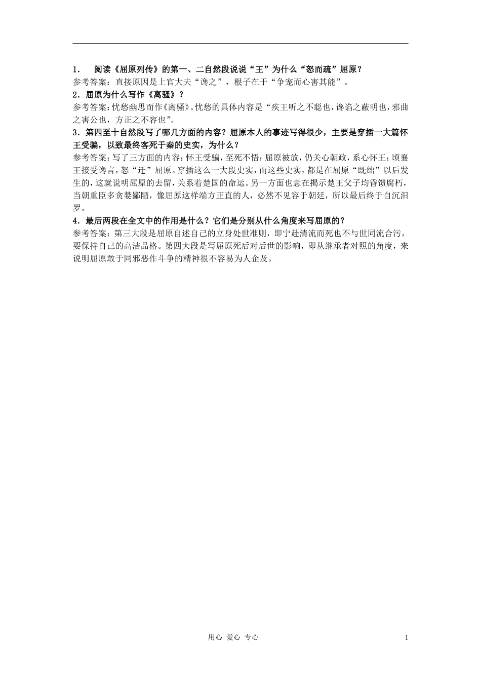 高中语文《屈原列传》自主学习 人教大纲版第六册_第1页