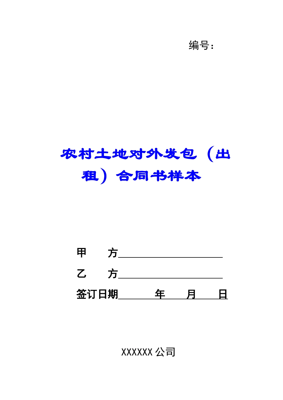 农村土地对外发包合同书样本_第1页