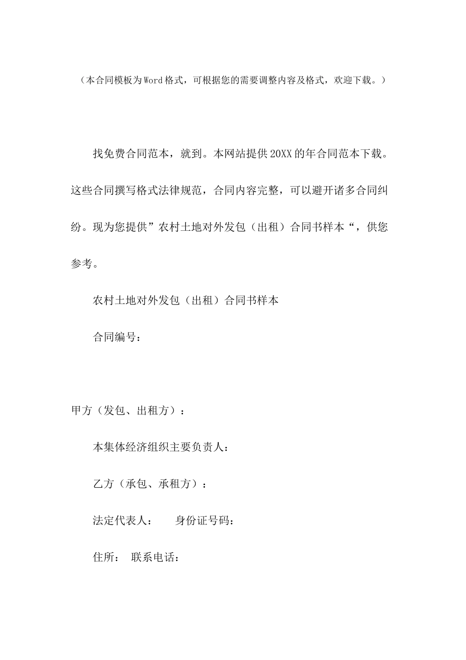 农村土地对外发包合同书样本_第2页