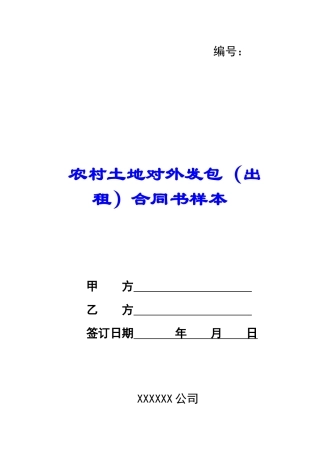 农村土地对外发包合同书样本