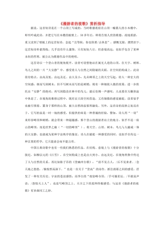 高中语文《漫游者的夜歌》赏析指导素材 新人教版选修