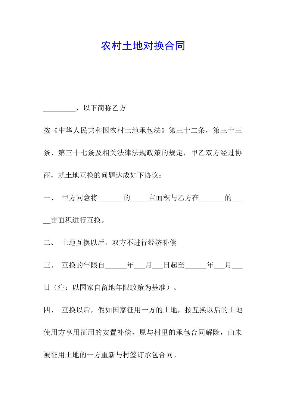 农村土地对换合同_第1页