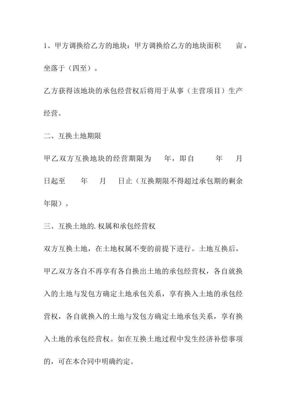 农村土地对换合同_第3页