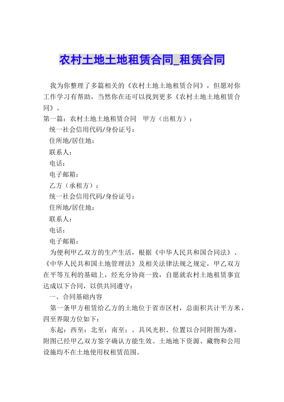 农村土地土地租赁合同-租赁合同-_第1页