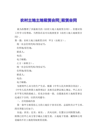 农村土地土地租赁合同-租赁合同-