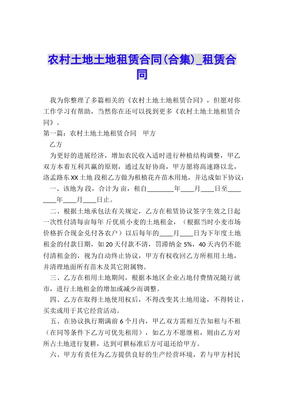 农村土地土地租赁合同(合集)-租赁合同-_第1页