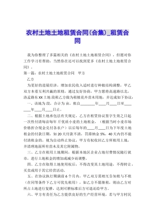 农村土地土地租赁合同(合集)-租赁合同-