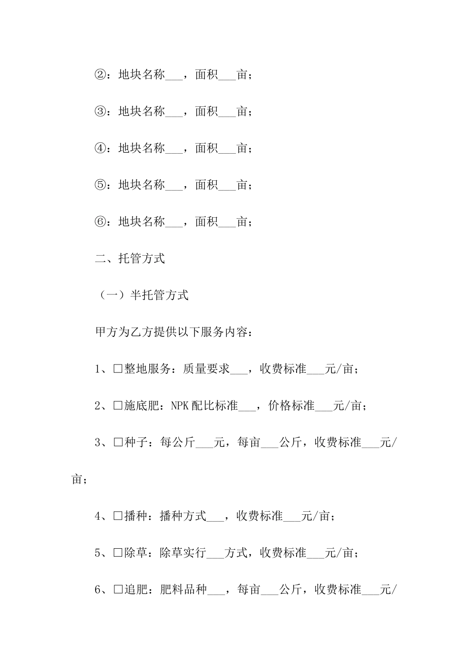 农村土地托管合同_第2页