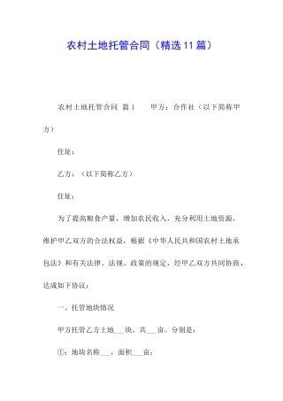 农村土地托管合同