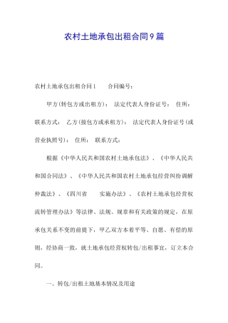农村土地承包出租合同9篇