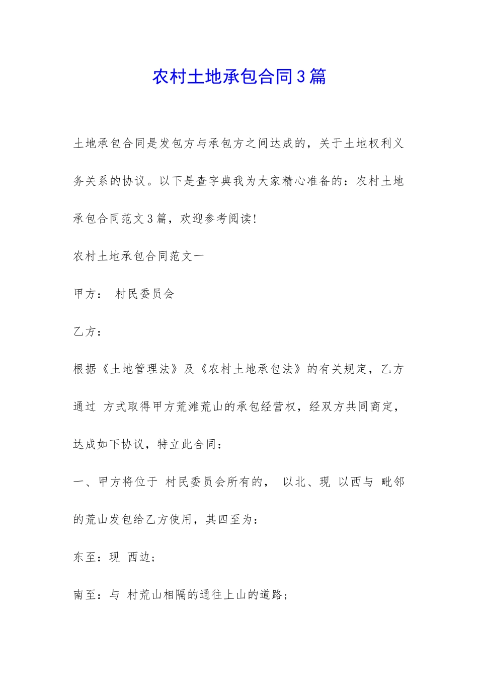 农村土地承包合同3篇-_第1页