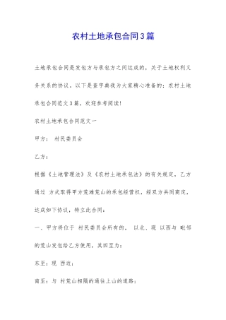 农村土地承包合同3篇-