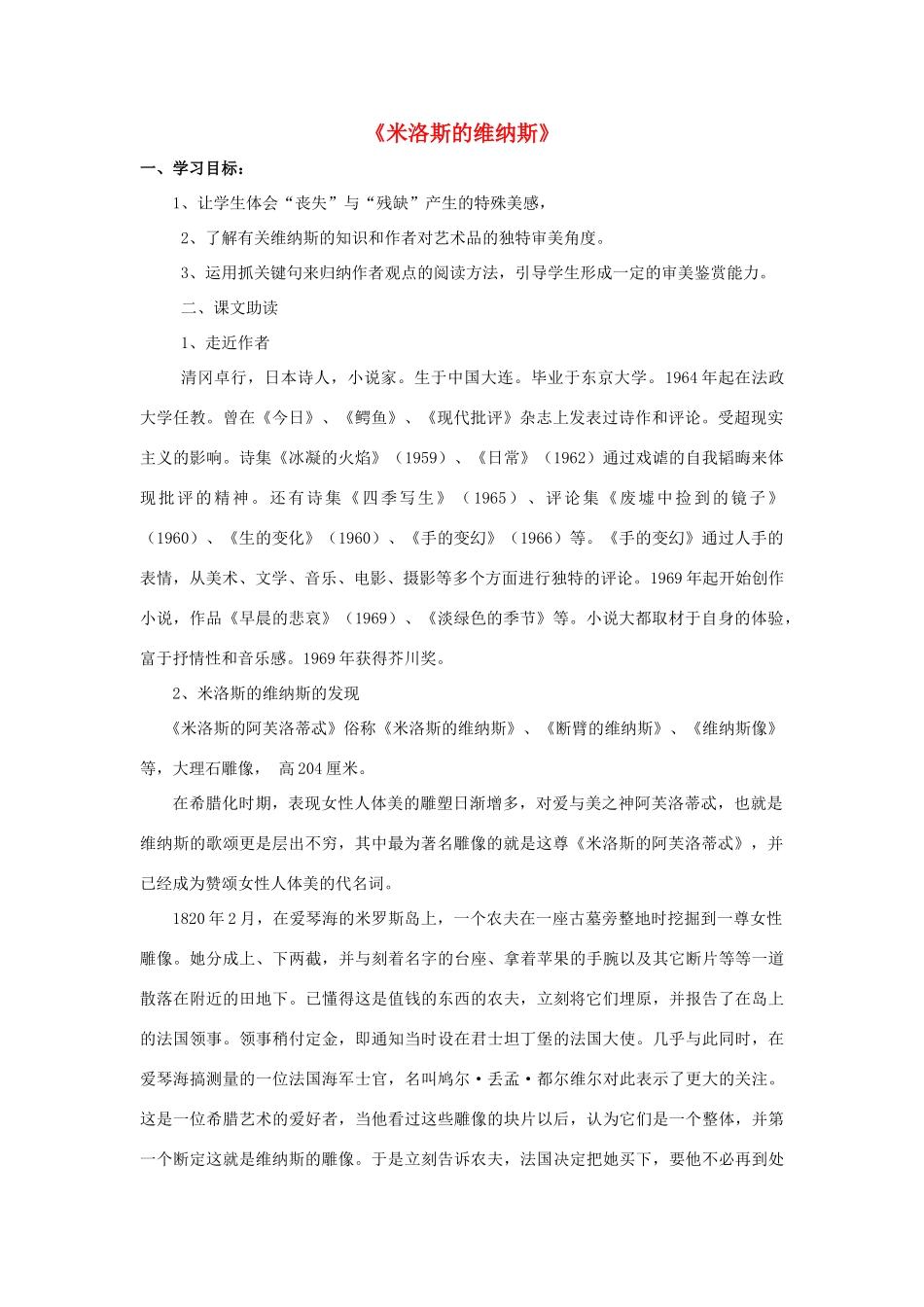高中语文《米洛斯的维纳斯》导学案 粤教版必修4-粤教版高一必修4语文学案_第1页