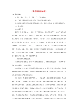 高中语文《米洛斯的维纳斯》导学案 粤教版必修4-粤教版高一必修4语文学案
