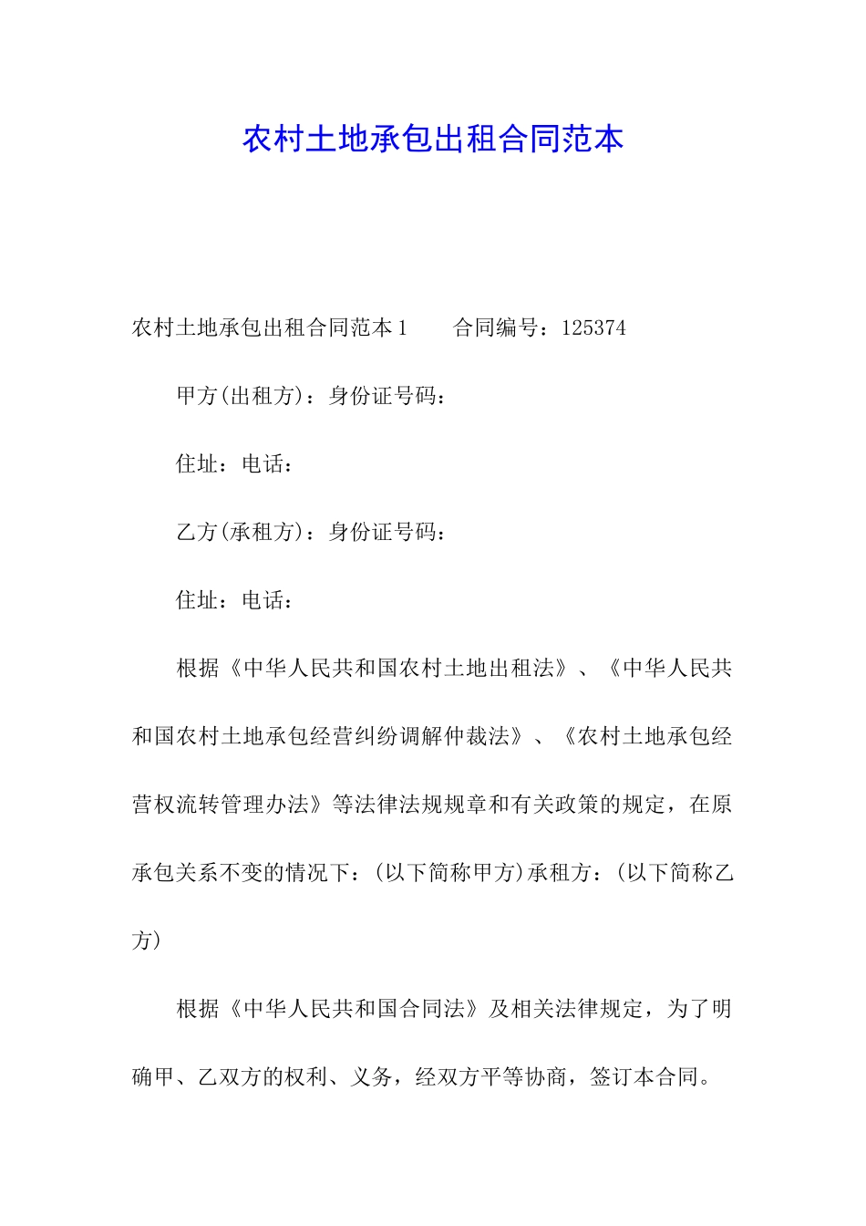 农村土地承包出租合同范本_第1页