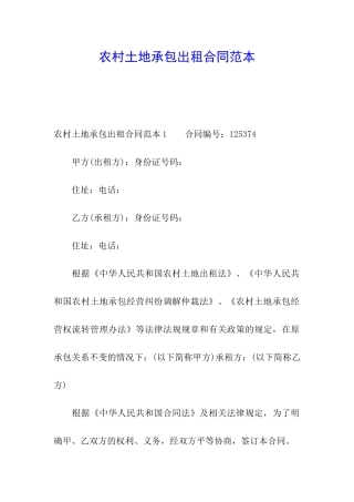 农村土地承包出租合同范本