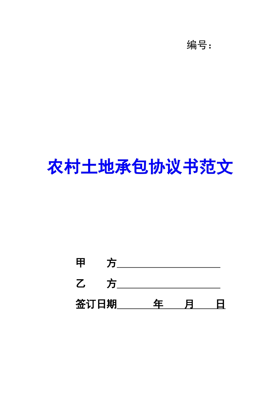农村土地承包协议书范文_第1页
