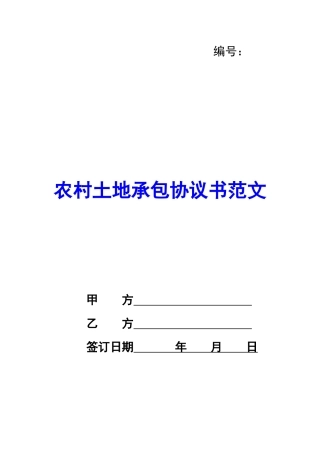 农村土地承包协议书范文