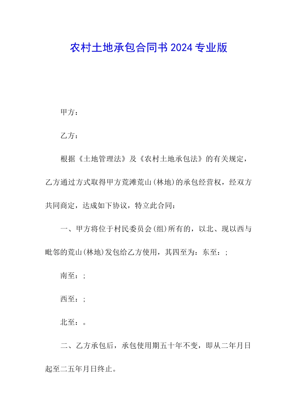 农村土地承包合同书2024专业版_第1页