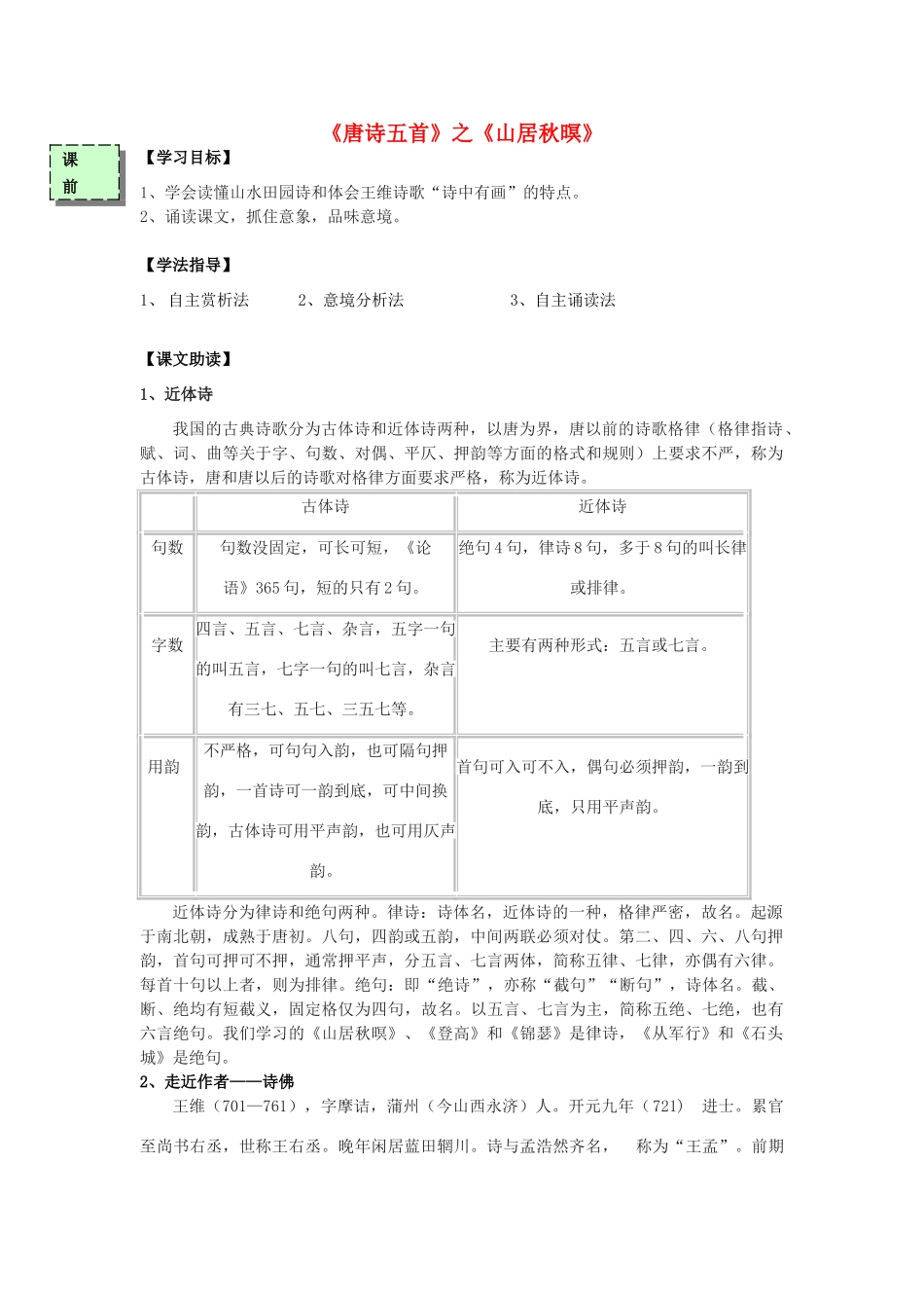 高中语文《山居秋暝》导学案 粤教版必修3-粤教版高一必修3语文学案_第1页