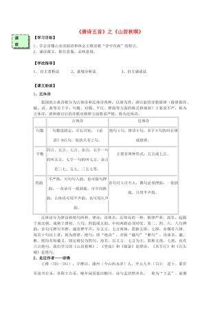 高中语文《山居秋暝》导学案 粤教版必修3-粤教版高一必修3语文学案